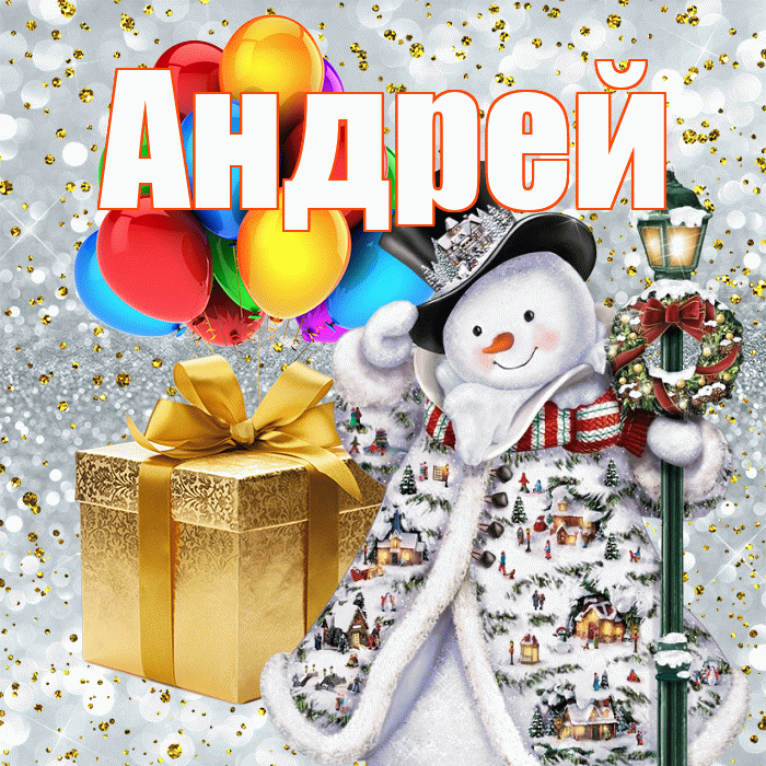 Андрей! С наступающим новым годом! Красивая открытка Андрею!