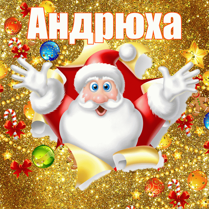 Андрюха! С наступающим новым годом! Красивая открытка !