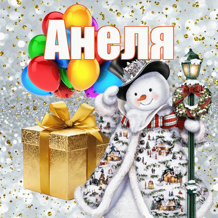 Анеля! С наступающим новым годом! Красивая открытка Анеле!
