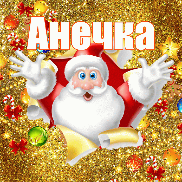 Анечка! С наступающим новым годом! Красивая открытка !