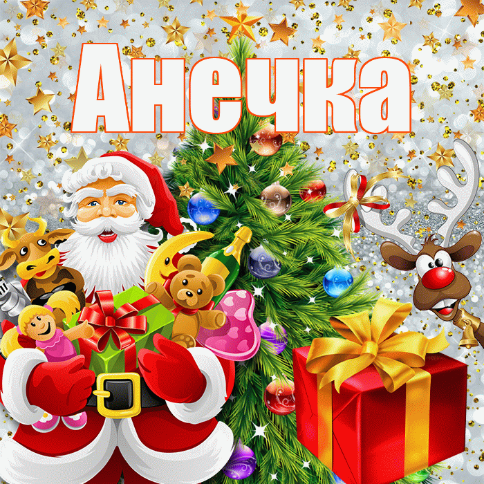 Анечка! С наступающим новым годом! Красивая открытка !