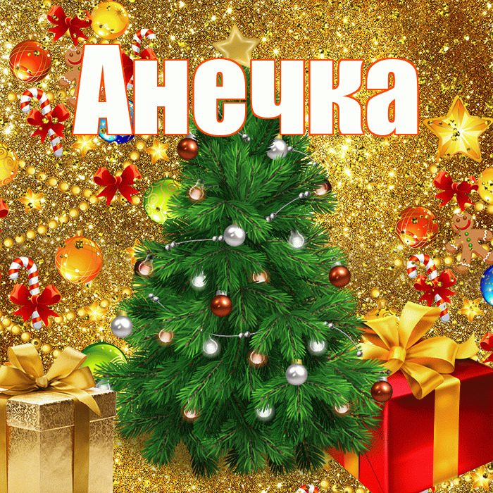 Анечка! С наступающим новым годом! Красивая открытка !