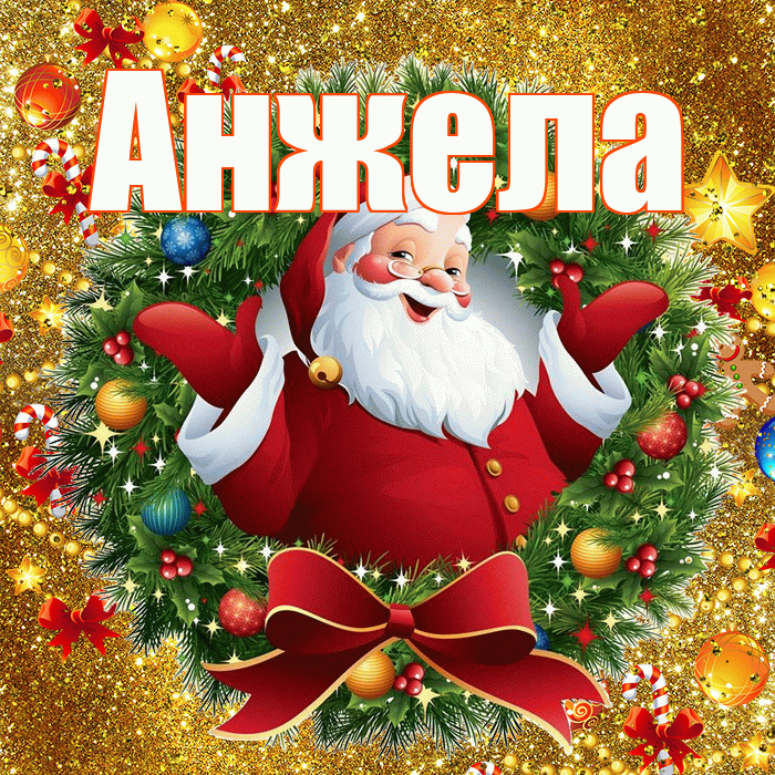 Анжела! С наступающим новым годом! Красивая открытка Анжеле!