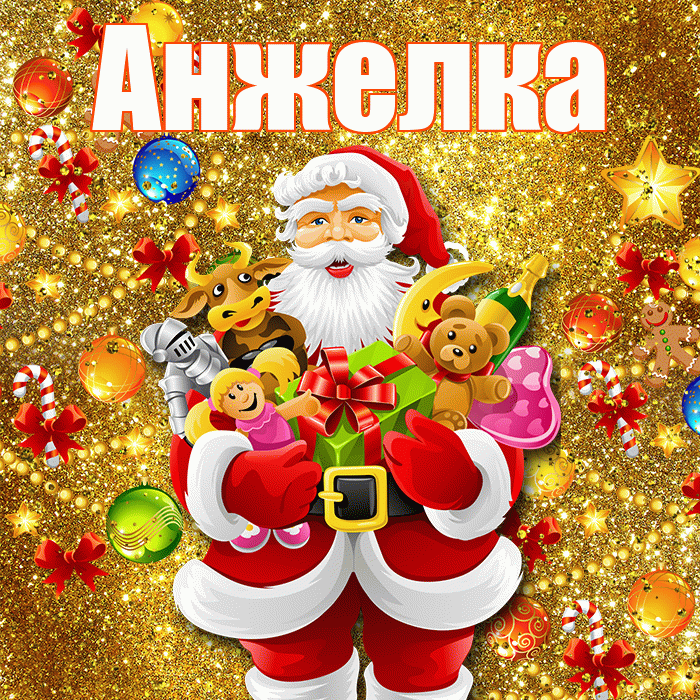 Анжелка! С наступающим новым годом! Красивая открытка !