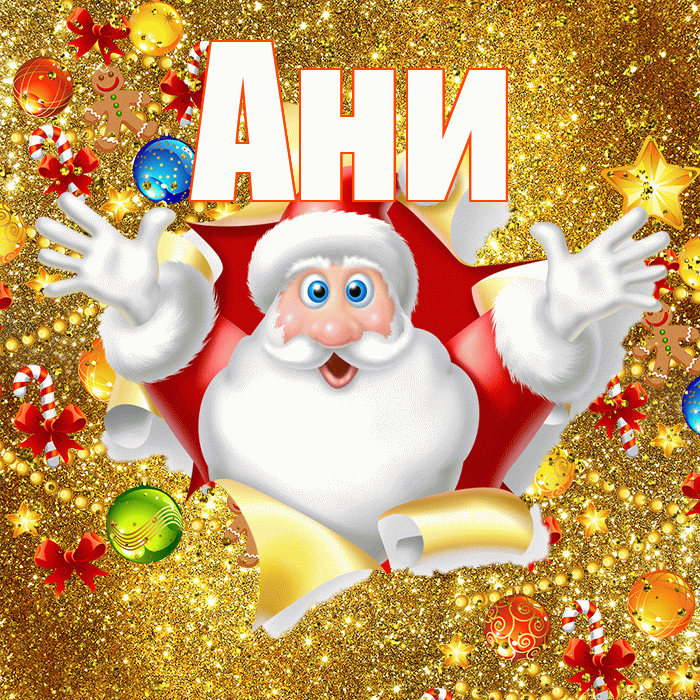 Ани! С наступающим новым годом! Красивая открытка !