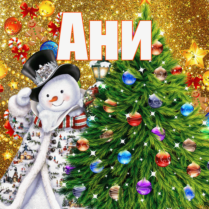 Ани! С наступающим новым годом! Красивая открытка !