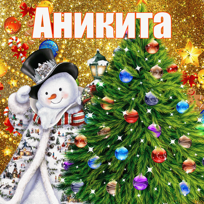 Аникита! С наступающим новым годом! Красивая открытка Аниките!