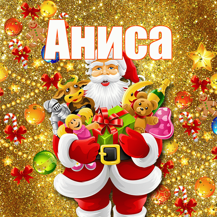 Аниса! С наступающим новым годом! Красивая открытка Анисе!
