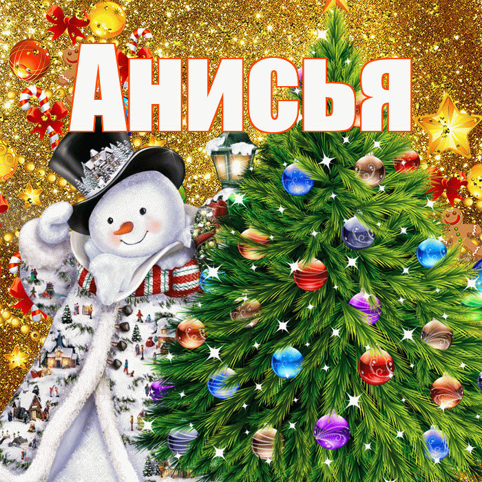 Анисья! С наступающим новым годом! Красивая открытка Анисье!