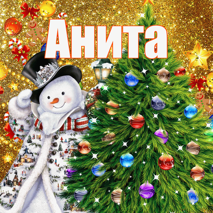 Анита! С наступающим новым годом! Красивая открытка Аните!