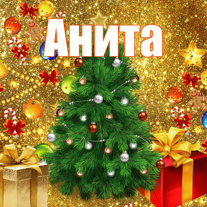 Анита! С наступающим новым годом! Красивая открытка Аните!