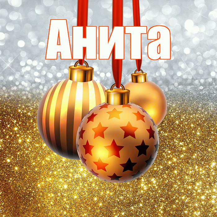 Анита! С наступающим новым годом! Красивая открытка Аните!