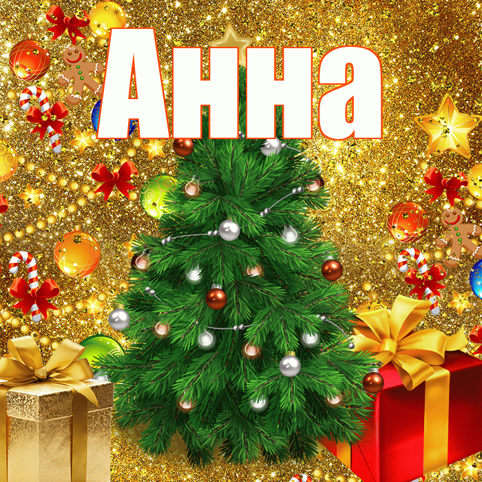 Анна! С наступающим новым годом! Красивая открытка Анне!