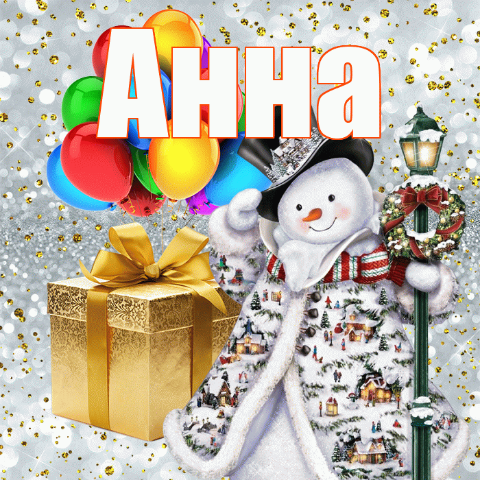Анна! С наступающим новым годом! Красивая открытка Анне!