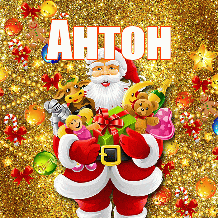 Антон! С наступающим новым годом! Красивая открытка Антону!