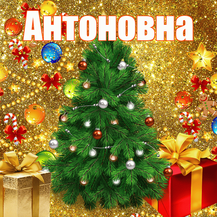 Антоновна! С наступающим новым годом! Красивая открытка Антоновне!