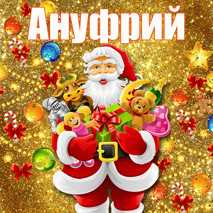 Ануфрий! С наступающим новым годом! Красивая открытка Ануфрию!