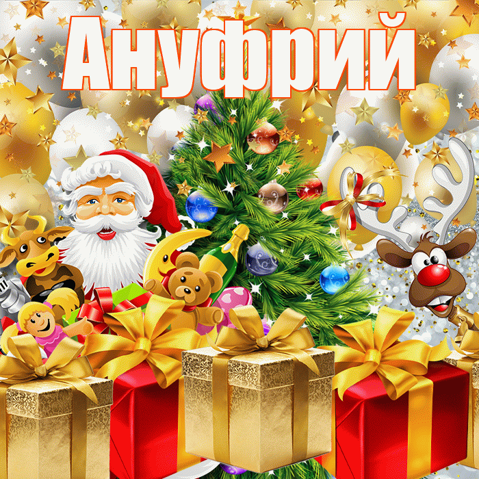 Ануфрий! С наступающим новым годом! Красивая открытка Ануфрию!