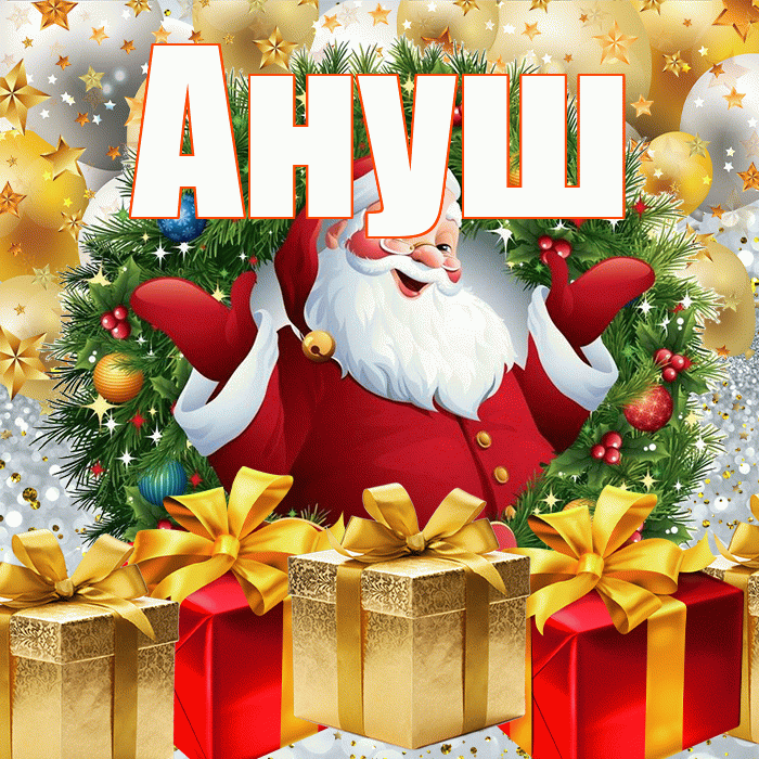 Ануш! С наступающим новым годом! Красивая открытка Ануш!