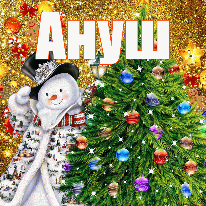 Ануш! С наступающим новым годом! Красивая открытка Ануш!
