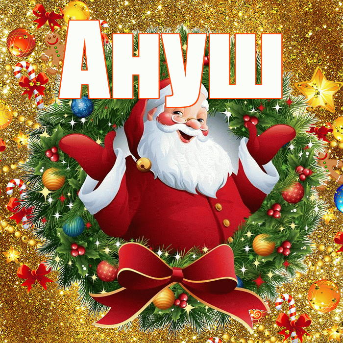 Ануш! С наступающим новым годом! Красивая открытка Ануш!