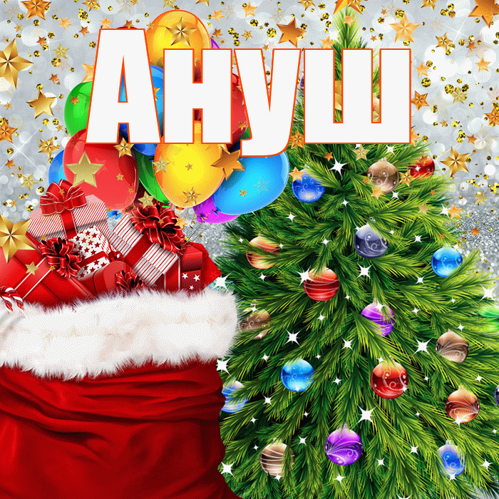 Ануш! С наступающим новым годом! Красивая открытка Ануш!