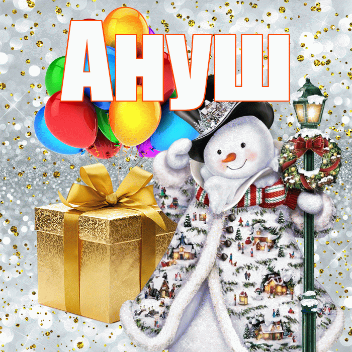 Ануш! С наступающим новым годом! Красивая открытка Ануш!
