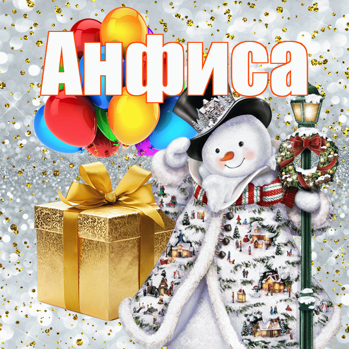Анфиса! С наступающим новым годом! Красивая открытка Анфисовне!