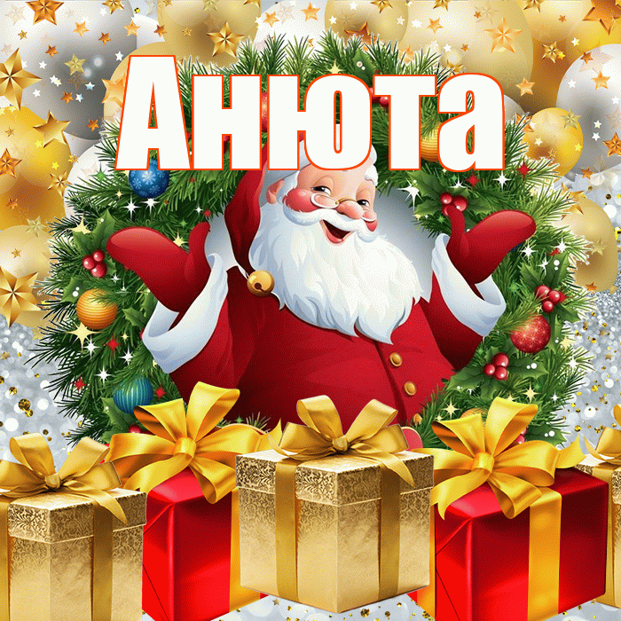 Анюта! С наступающим новым годом! Красивая открытка !