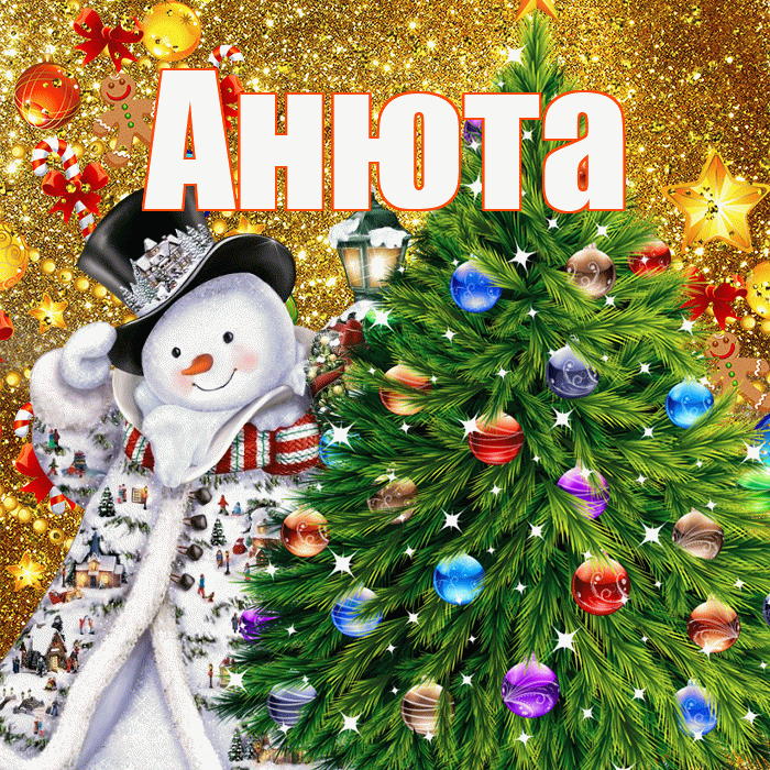 Анюта! С наступающим новым годом! Красивая открытка !