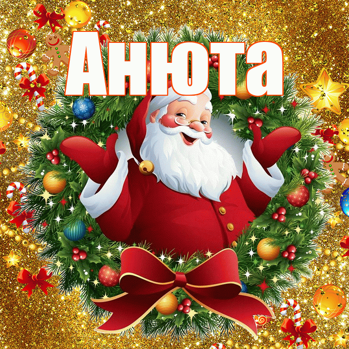 Анюта! С наступающим новым годом! Красивая открытка !