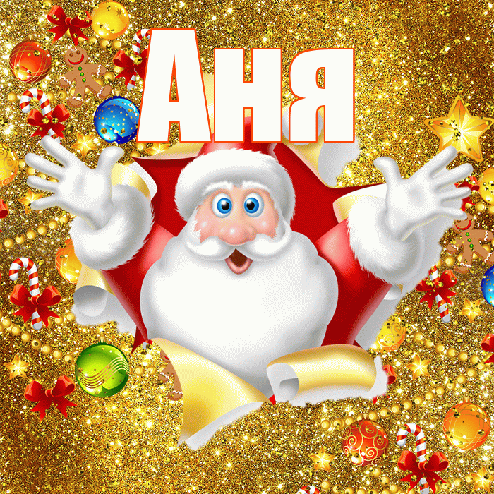 Аня! С наступающим новым годом! Красивая открытка Ане!