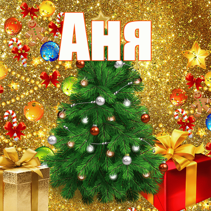 Аня! С наступающим новым годом! Красивая открытка Ане!