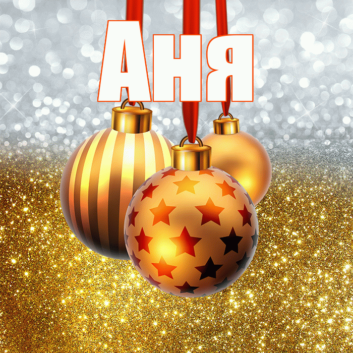 Аня! С наступающим новым годом! Красивая открытка Ане!