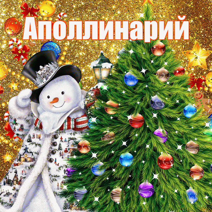 Аполлинарий! С наступающим новым годом! Красивая открытка Аполлинарию!