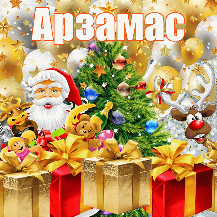 Арзамас! С наступающим новым годом! Красивая открытка Арзамасу!