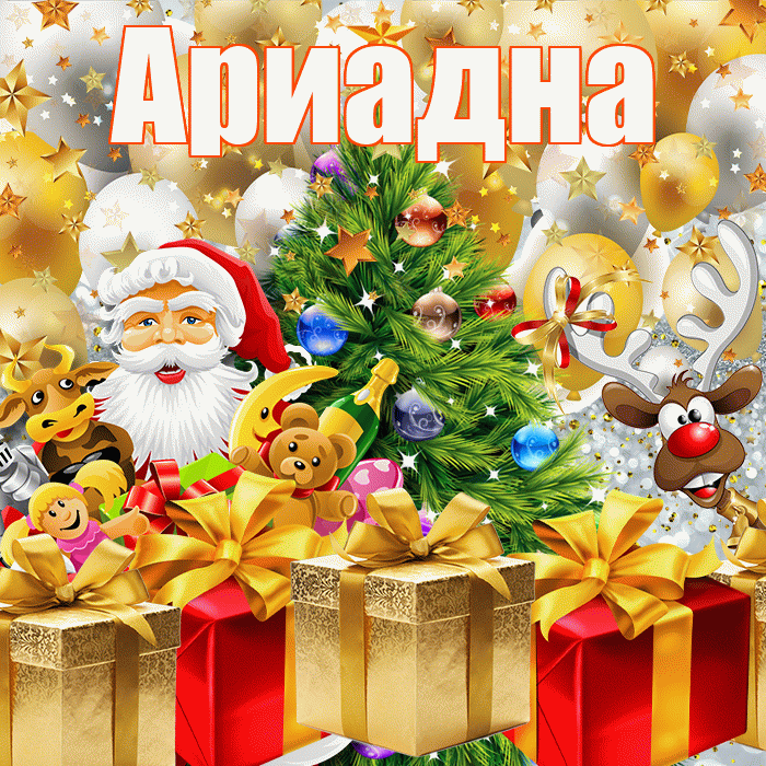 Ариадна! С наступающим новым годом! Красивая открытка Ариадне!