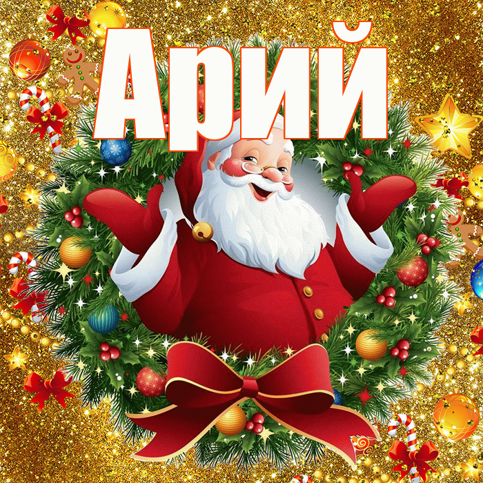 Арий! С наступающим новым годом! Красивая открытка Арию!