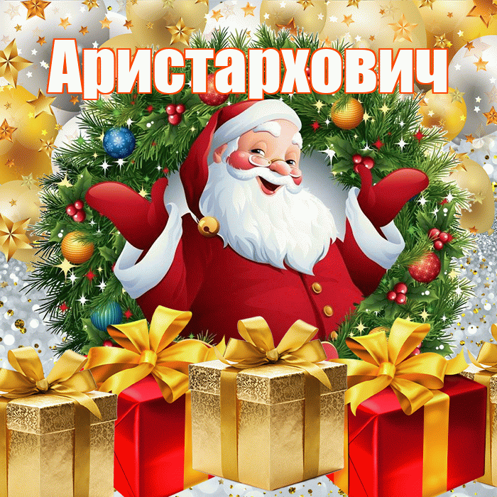 Аристархович! С наступающим новым годом! Красивая открытка Аристарховичу!