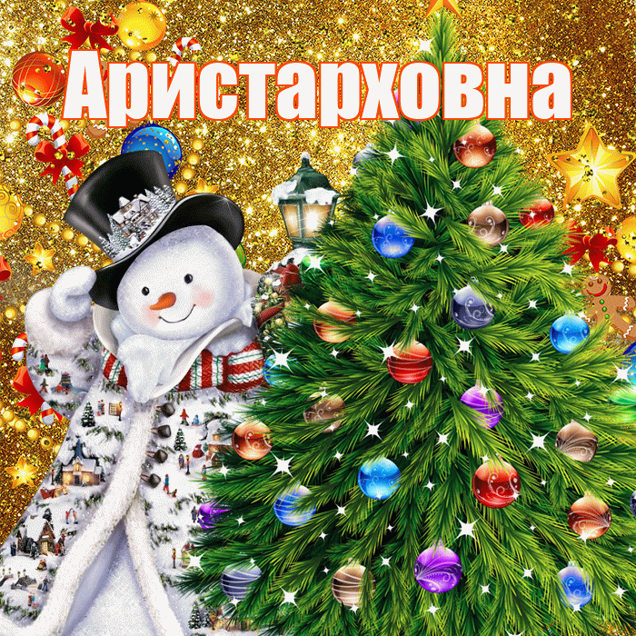 Аристарховна! С наступающим новым годом! Красивая открытка Аристарховне!