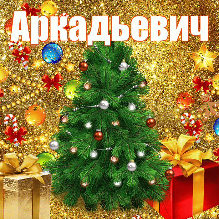 Аркадьевич! С наступающим новым годом! Красивая открытка Аркадьевичу!
