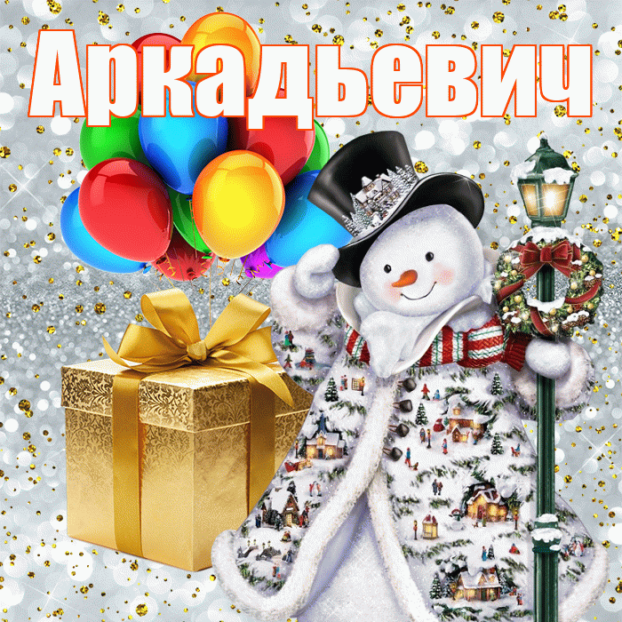 Аркадьевич! С наступающим новым годом! Красивая открытка Аркадьевичу!