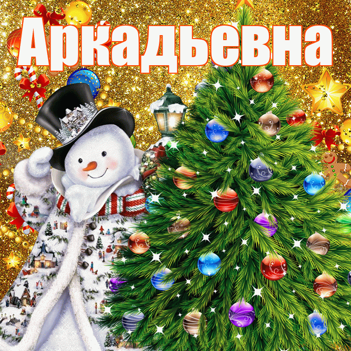 Аркадьевна! С наступающим новым годом! Красивая открытка Аркадьевне!