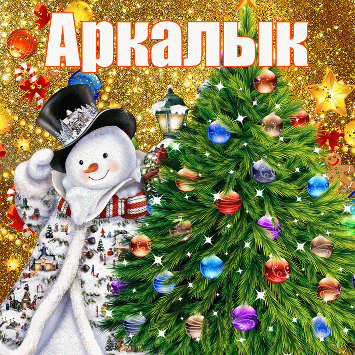 Аркалык! С наступающим новым годом! Красивая открытка Аркалыку!