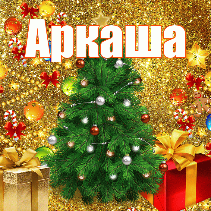 Аркаша! С наступающим новым годом! Красивая открытка Аркаше!