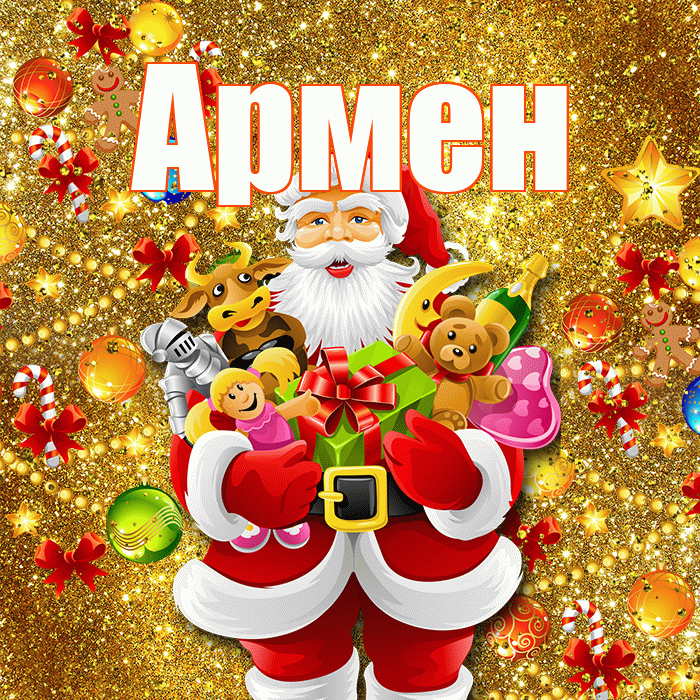 Армен! С наступающим новым годом! Красивая открытка Армену!