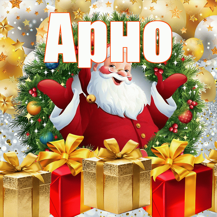 Арно! С наступающим новым годом! Красивая открытка АРНО!