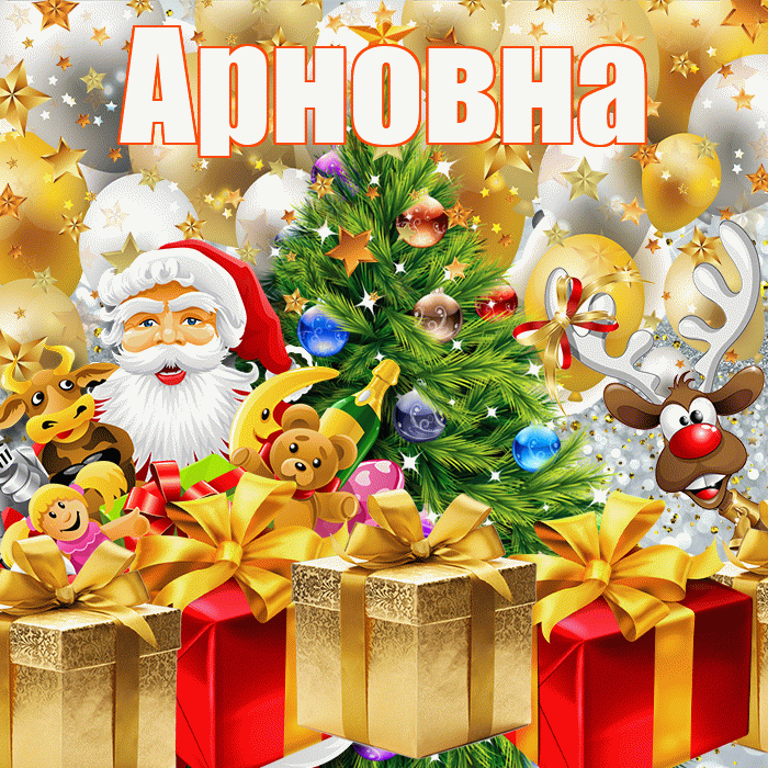 Арновна! С наступающим новым годом! Красивая открытка Арновне!