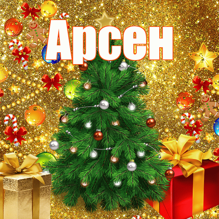 Арсен! С наступающим новым годом! Красивая открытка Арсену!