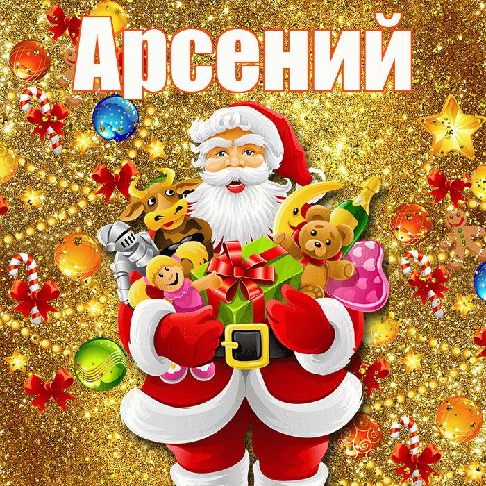 Арсений! С наступающим новым годом! Красивая открытка Арсению!
